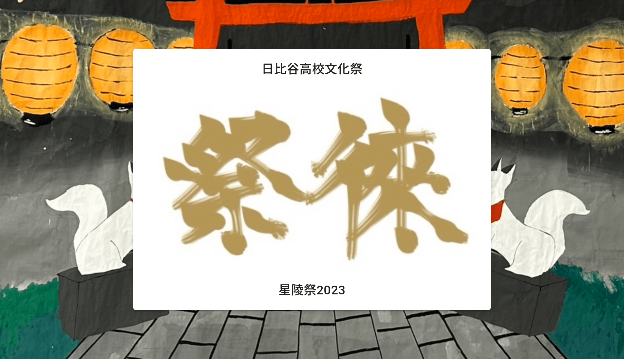 高校文化祭ウェブサイト